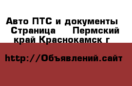 Авто ПТС и документы - Страница 2 . Пермский край,Краснокамск г.